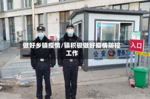 做好乡镇疫情/镇积极做好疫情防控工作