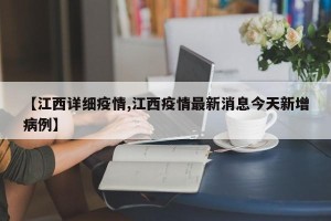 【江西详细疫情,江西疫情最新消息今天新增病例】