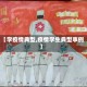 【学疫情典型,疫情学生典型事例】