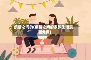 疫情之间的(疫情之间的家教生活漫画免费)