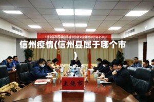 信州疫情(信州县属于哪个市)