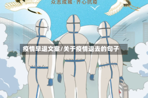 疫情早退文案/关于疫情退去的句子