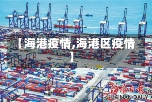 【海港疫情,海港区疫情】