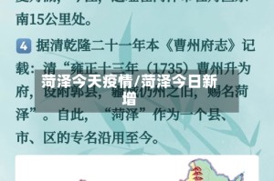 菏泽今天疫情/菏泽今日新增