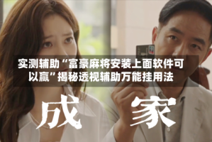 实测辅助“富豪麻将安装上面软件可以赢”揭秘透视辅助万能挂用法