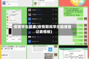 疫情学生健康(疫情期间学生健康登记表模板)