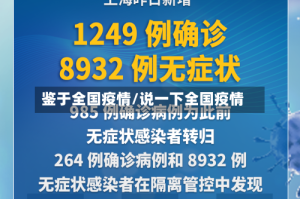 鉴于全国疫情/说一下全国疫情