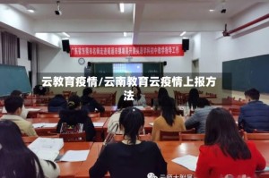 云教育疫情/云南教育云疫情上报方法