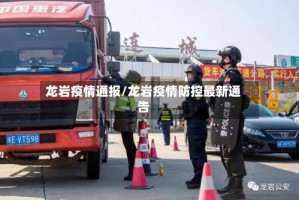 龙岩疫情通报/龙岩疫情防控最新通告