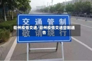 衢州疫情交通/衢州疫情交通管制通告