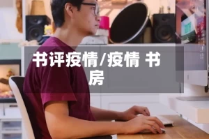书评疫情/疫情 书房