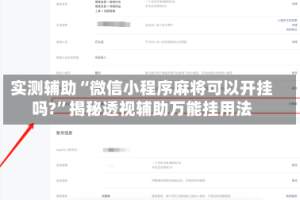 实测辅助“微信小程序麻将可以开挂吗?”揭秘透视辅助万能挂用法