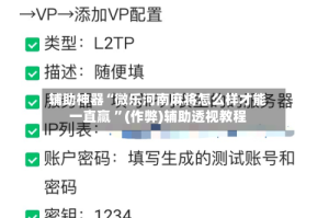 辅助神器“微乐河南麻将怎么样才能一直赢 ”(作弊)辅助透视教程