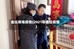 金坛病毒疫情(2021年金坛疫情)