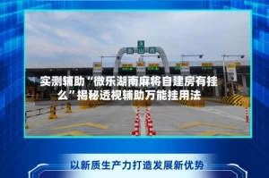实测辅助“微乐湖南麻将自建房有挂么”揭秘透视辅助万能挂用法