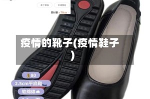 疫情的靴子(疫情鞋子)