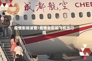 疫情影响波音/疫情会影响飞机出行吗