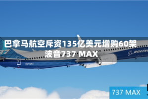 巴拿马航空斥资135亿美元增购60架波音737 MAX