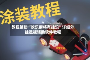 教程辅助“欢乐麻将有挂没”详细外挂透视辅助软件教程