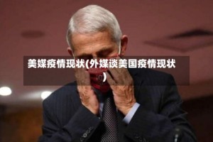 美媒疫情现状(外媒谈美国疫情现状)