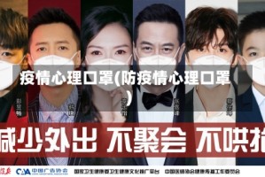 疫情心理口罩(防疫情心理口罩)