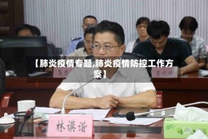【肺炎疫情专题,肺炎疫情防控工作方案】
