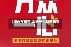 【汕头今疫情,汕头今天最新疫情】