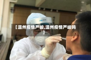 【温州疫情严峻,温州疫情严峻吗】