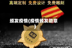 颁发疫情(疫情颁发勋章)