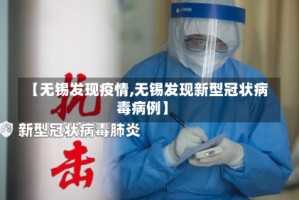 【无锡发现疫情,无锡发现新型冠状病毒病例】