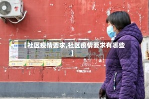 【社区疫情要求,社区疫情要求有哪些】
