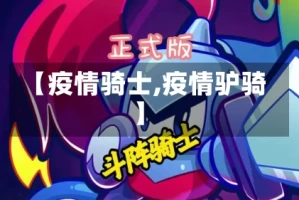 【疫情骑士,疫情驴骑】