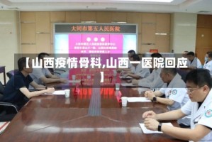 【山西疫情骨科,山西一医院回应】