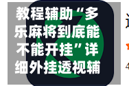 教程辅助“多乐麻将到底能不能开挂”详细外挂透视辅助软件教程