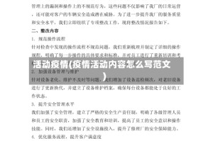 活动疫情(疫情活动内容怎么写范文)