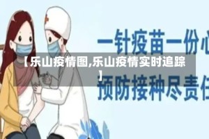 【乐山疫情图,乐山疫情实时追踪】