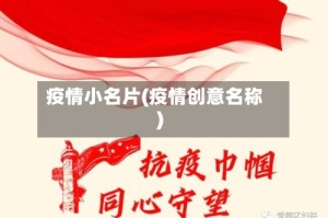 疫情小名片(疫情创意名称)