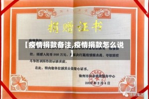 【疫情捐款备注,疫情捐款怎么说】