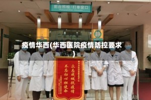 疫情华西(华西医院疫情防控要求)