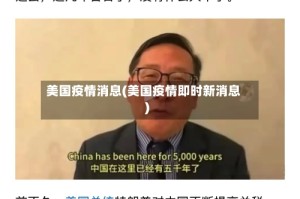 美国疫情消息(美国疫情即时新消息)