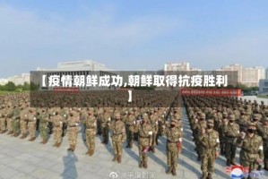 【疫情朝鲜成功,朝鲜取得抗疫胜利】