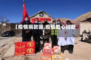【疫情捐款画,疫情爱心捐款】