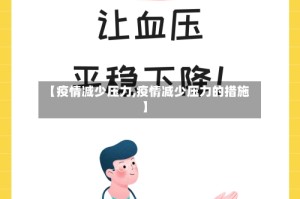 【疫情减少压力,疫情减少压力的措施】