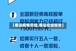 【春运疫情总结,春运总结报告】