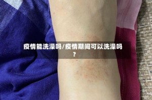 疫情能洗澡吗/疫情期间可以洗澡吗?