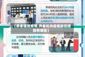 【养老建筑疫情,养老机构疫情防控措施有哪些】