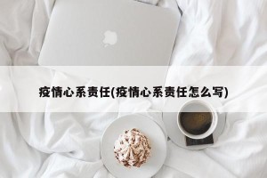 疫情心系责任(疫情心系责任怎么写)