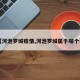 【河池罗城疫情,河池罗城属于哪个省】