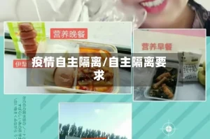 疫情自主隔离/自主隔离要求