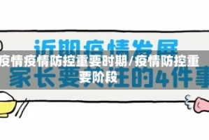 疫情疫情防控重要时期/疫情防控重要阶段